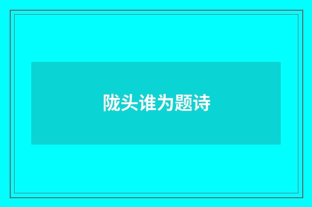 陇头谁为题诗