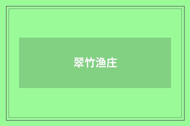 翠竹渔庄
