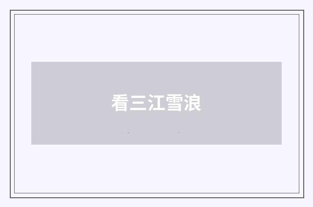 看三江雪浪