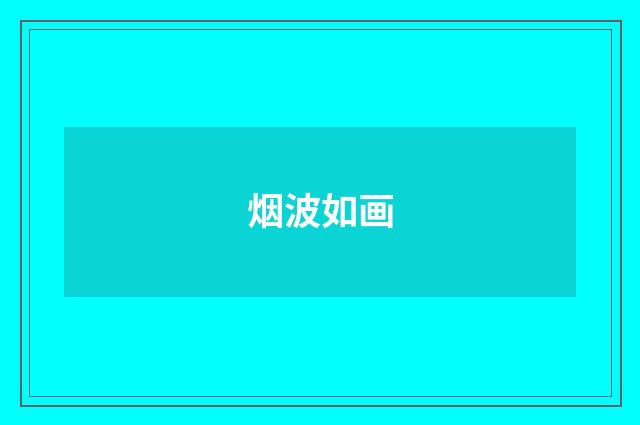 烟波如画