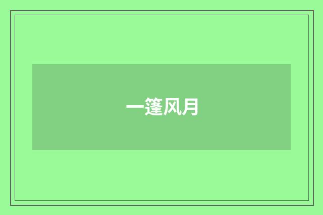 一篷风月