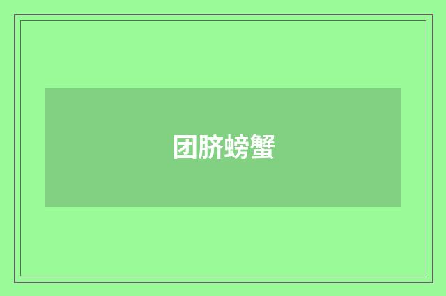 团脐螃蟹