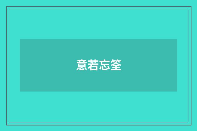 意若忘筌