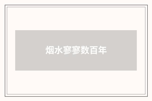 烟水寥寥数百年