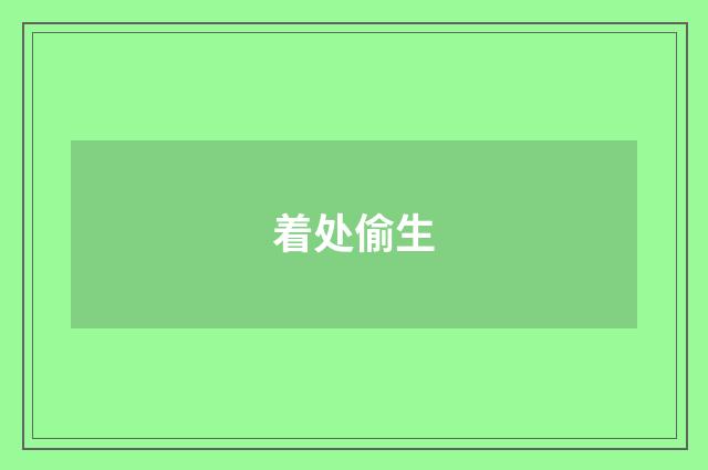 着处偷生