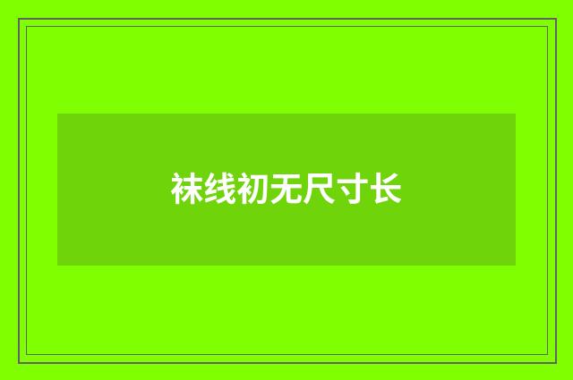 袜线初无尺寸长
