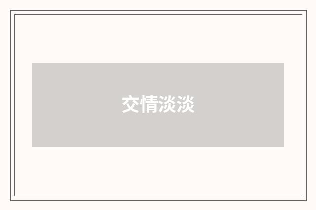 交情淡淡