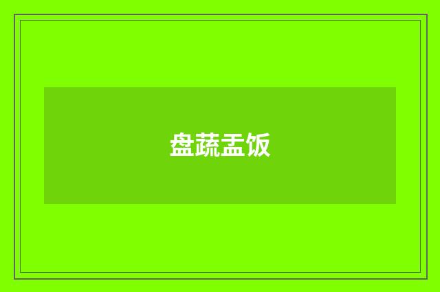 盘蔬盂饭
