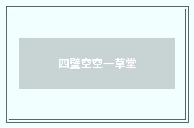 四壁空空一草堂