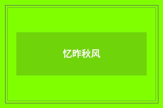 忆昨秋风