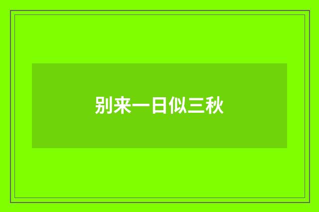 别来一日似三秋