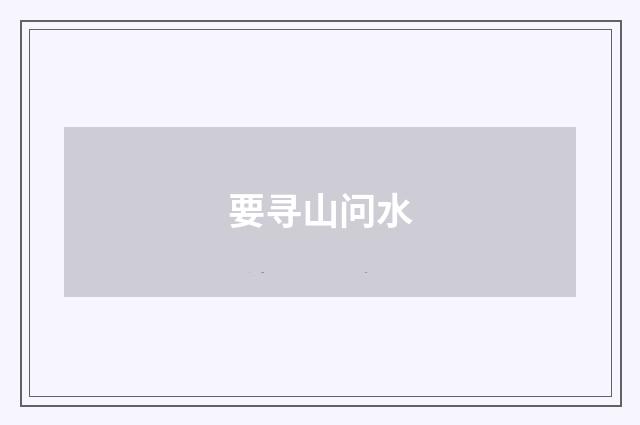 要寻山问水
