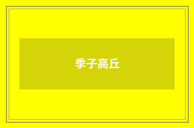 季子高丘