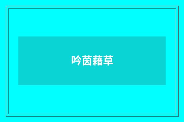 吟茵藉草