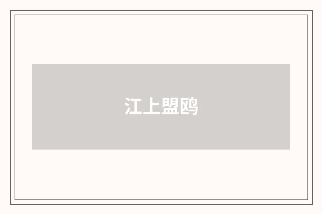 江上盟鸥