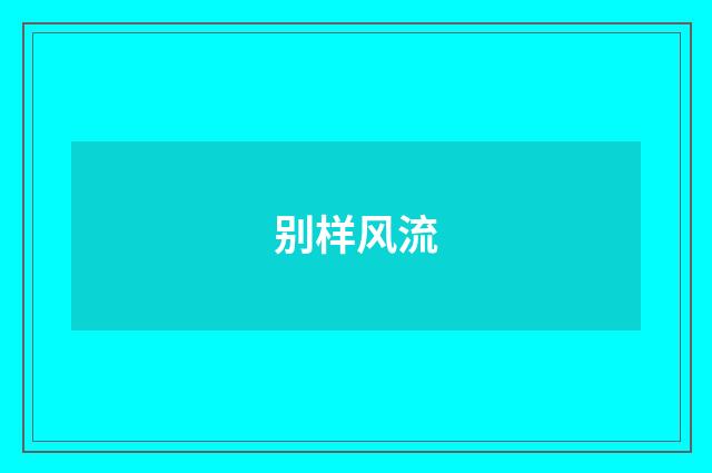 别样风流
