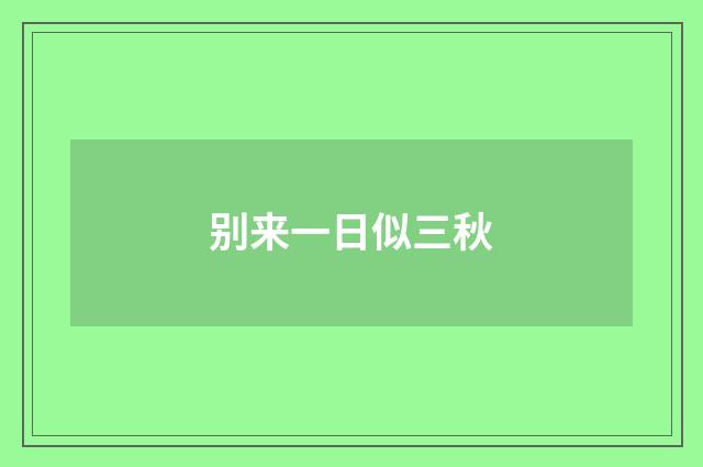 别来一日似三秋