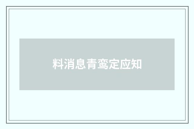 料消息青鸾定应知