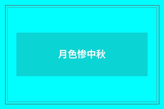 月色惨中秋