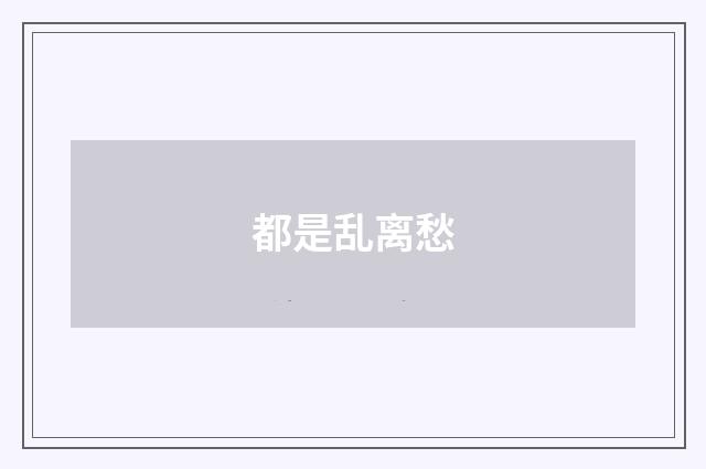 都是乱离愁