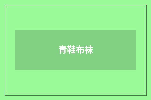 青鞋布袜