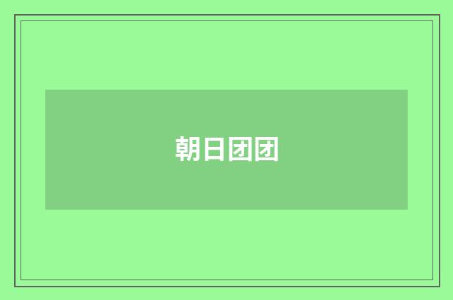 朝日团团