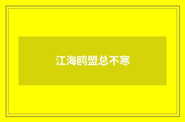 江海鸥盟总不寒