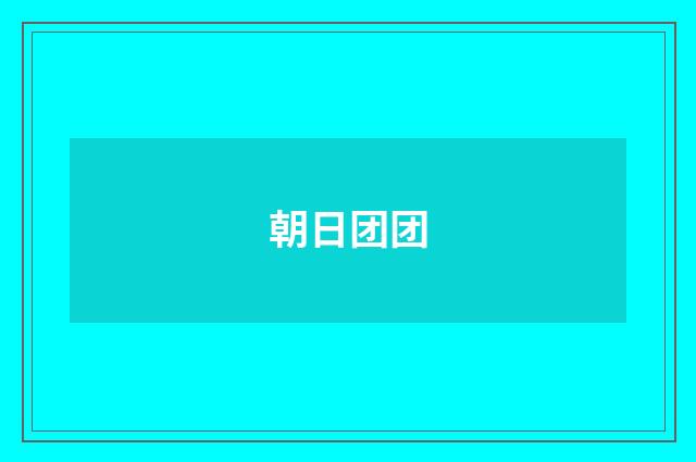 朝日团团