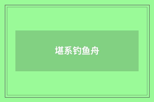 堪系钓鱼舟