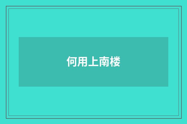 何用上南楼