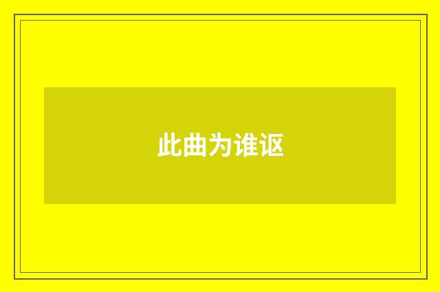 此曲为谁讴