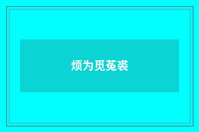 烦为觅菟裘