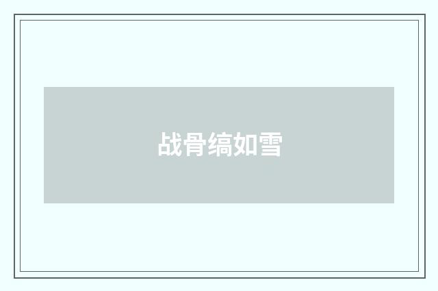 战骨缟如雪