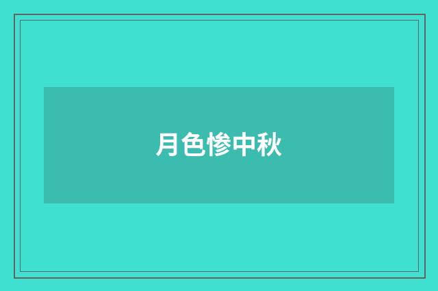 月色惨中秋