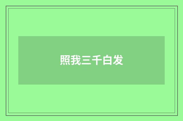 照我三千白发