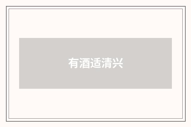 有酒适清兴