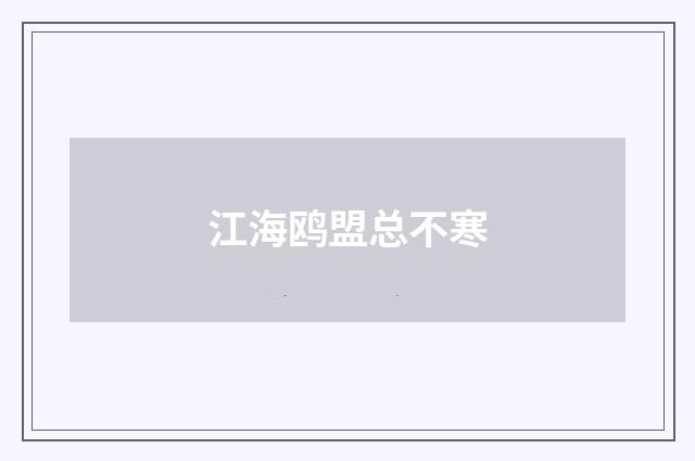 江海鸥盟总不寒