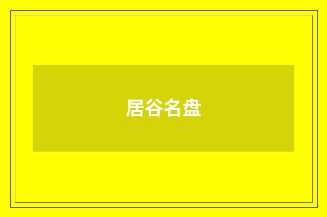 居谷名盘