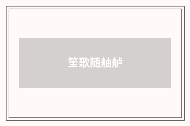 笙歌随舳舻