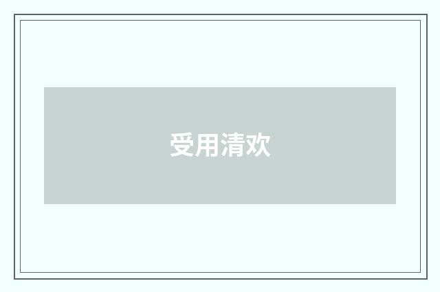 受用清欢