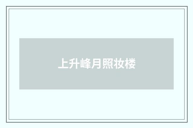 上升峰月照妆楼