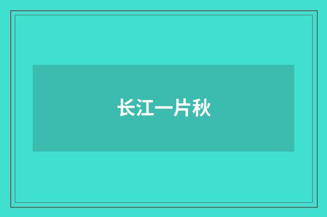 长江一片秋