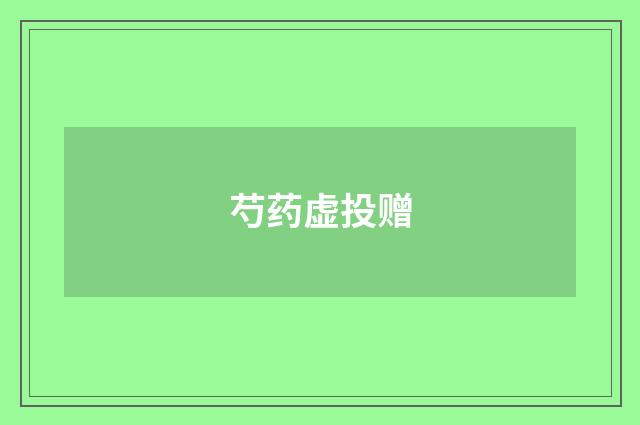 芍药虚投赠