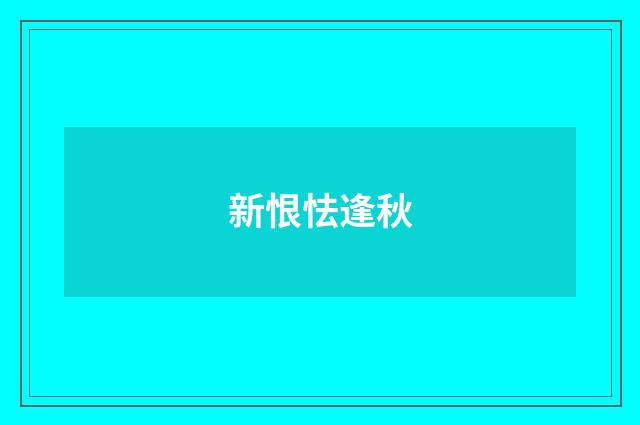 新恨怯逢秋