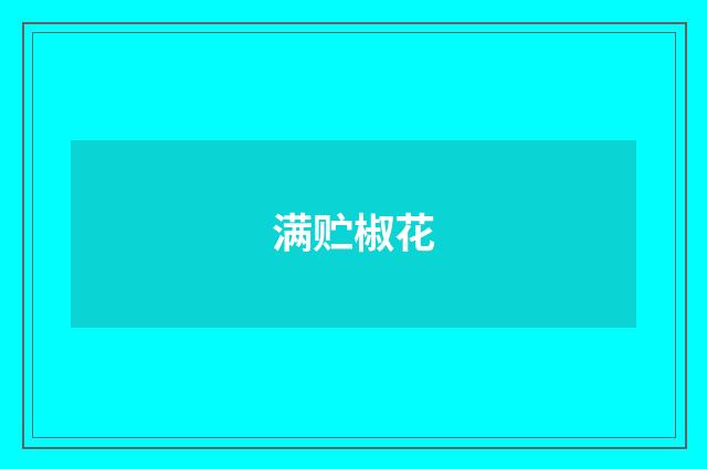 满贮椒花