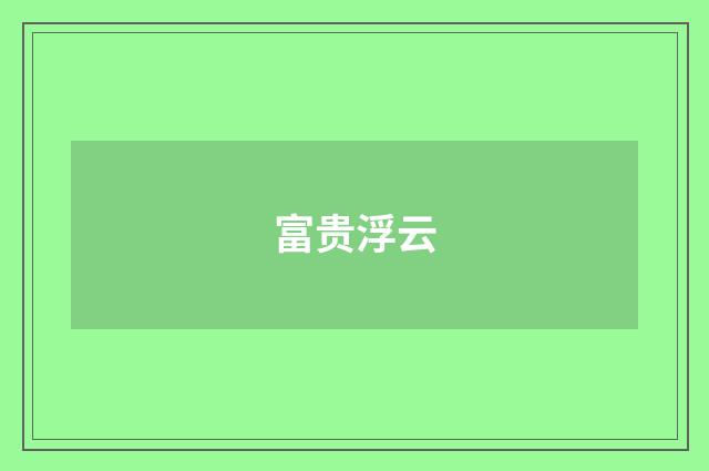 富贵浮云