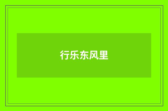 行乐东风里