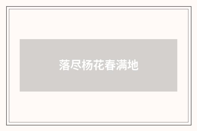 落尽杨花春满地