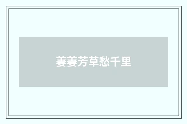萋萋芳草愁千里