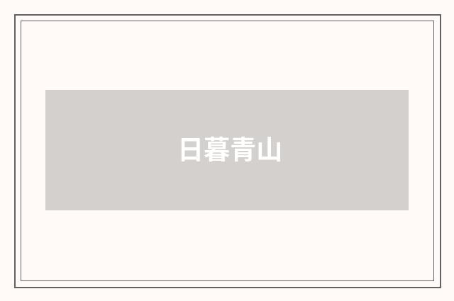 日暮青山
